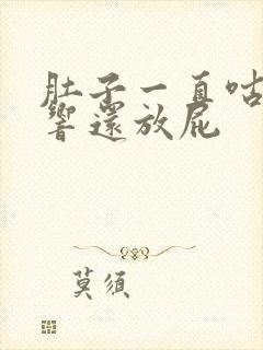 肚子一直咕咕咕响还放屁