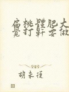 扁桃体肥大,睡觉打鼾要做手术吗?