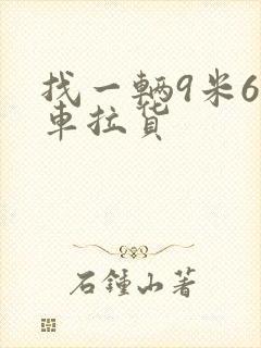 找一辆9米6的车拉货