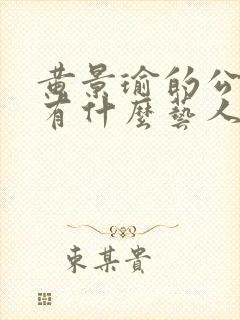 黄景瑜的公司都有什么艺人封面