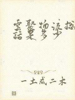 云聚物流总部电话是多少