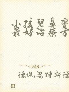 小孩儿鼻窦炎的最好治疗方法封面