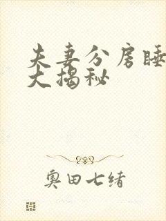 夫妻分房睡原因大揭秘