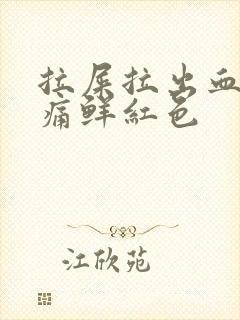 拉屎拉出血无疼痛鲜红色封面