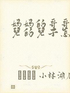 妈妈的哥哥的女儿的儿子怎么称呼