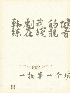 韩剧我的健身教练在线观看