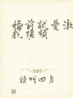 婚前试爱激情床戏视频封面