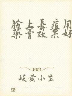 脸上长痘用什么药膏效果好封面