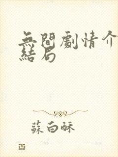 无间剧情介绍大结局