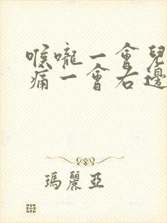 喉咙一会儿左边痛一会右边痛是怎么回事