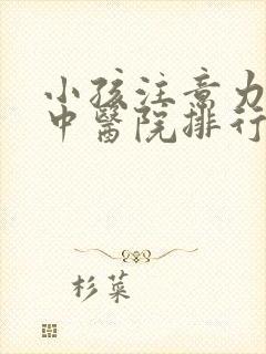 小孩注意力不集中医院排行