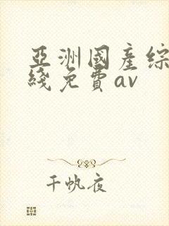 亚洲国产综合在线免费av