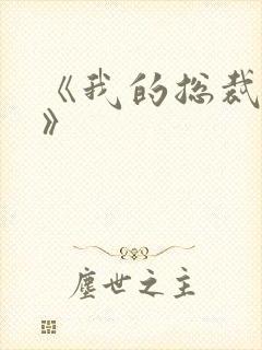 《我的总裁女友》