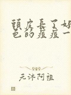 头皮长了好多红色的痘痘一碰就痛