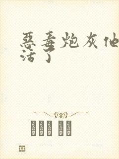 恶毒炮灰他不想活了