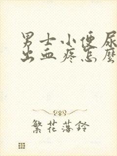 男士小便尿道口出血疼怎么回事