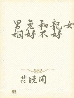 男兔和龙女配婚姻好不好