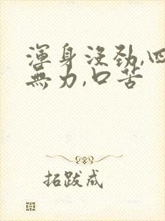 浑身没劲,四肢无力,口苦