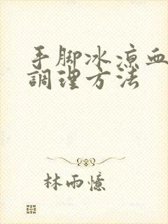 手脚冰凉血脂高调理方法