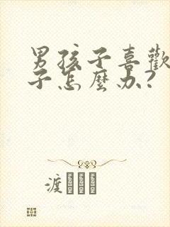 男孩子喜欢男孩子怎么办?封面