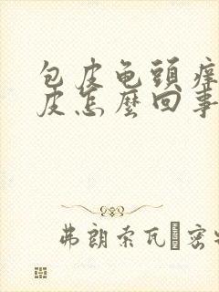 包皮龟头痒有脱皮怎么回事