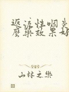 返流性咽炎吃什么药效果好封面