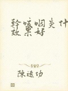 干咳咽炎什么药效果好