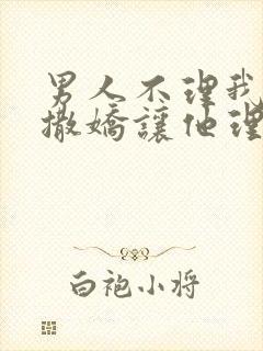 男人不理我怎么撒娇让他理我