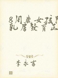 8周岁女孩开始乳房发育正常吗封面