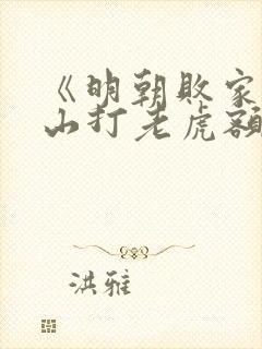 《明朝败家子上山打老虎额小说》