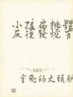 小孩扁桃体化脓反复发烧有什么办法退烧