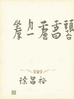 坐月子舌头上很厚一层白苔