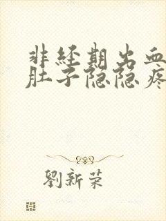 非经期出血三天肚子隐隐疼