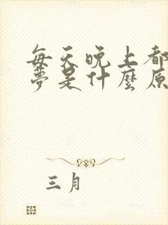 每天晚上都在做梦是什么原因