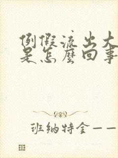 例假流出大血块是怎么回事