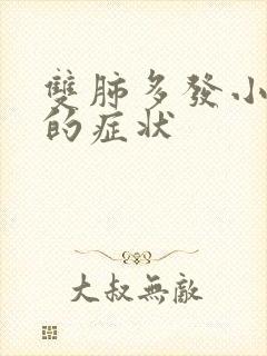 双肺多发小结节的症状