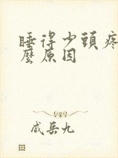 睡得少头疼是什么原因