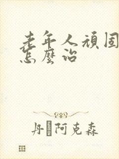 老年人顽固失眠怎么治