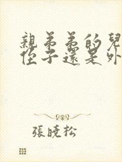 亲弟弟的儿子是侄子还是外甥