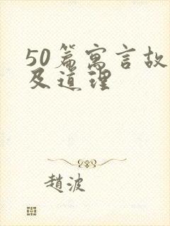 50篇寓言故事及道理封面