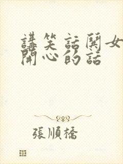 讲笑话哄女孩子开心的话