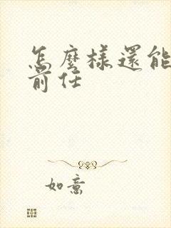 怎么样还能挽回前任