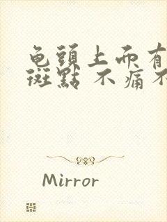 龟头上面有红色斑点 不痛不痒