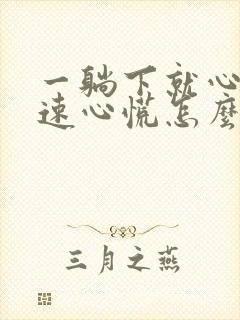 一躺下就心跳加速心慌怎么回事