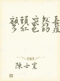 额头突然长了好多红色的痘痘