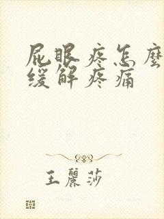 屁眼疼怎么快速缓解疼痛