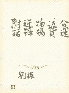 附近物流公司电话号码货运