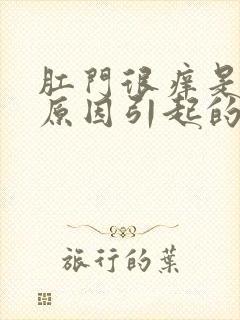 肛门很痒是什么原因引起的