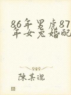 86年男虎87年女兔婚配封面