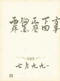 两胸正下方中间疼怎么回事